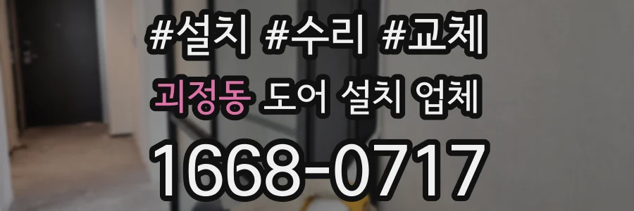 괴정동 도어 설치 업체