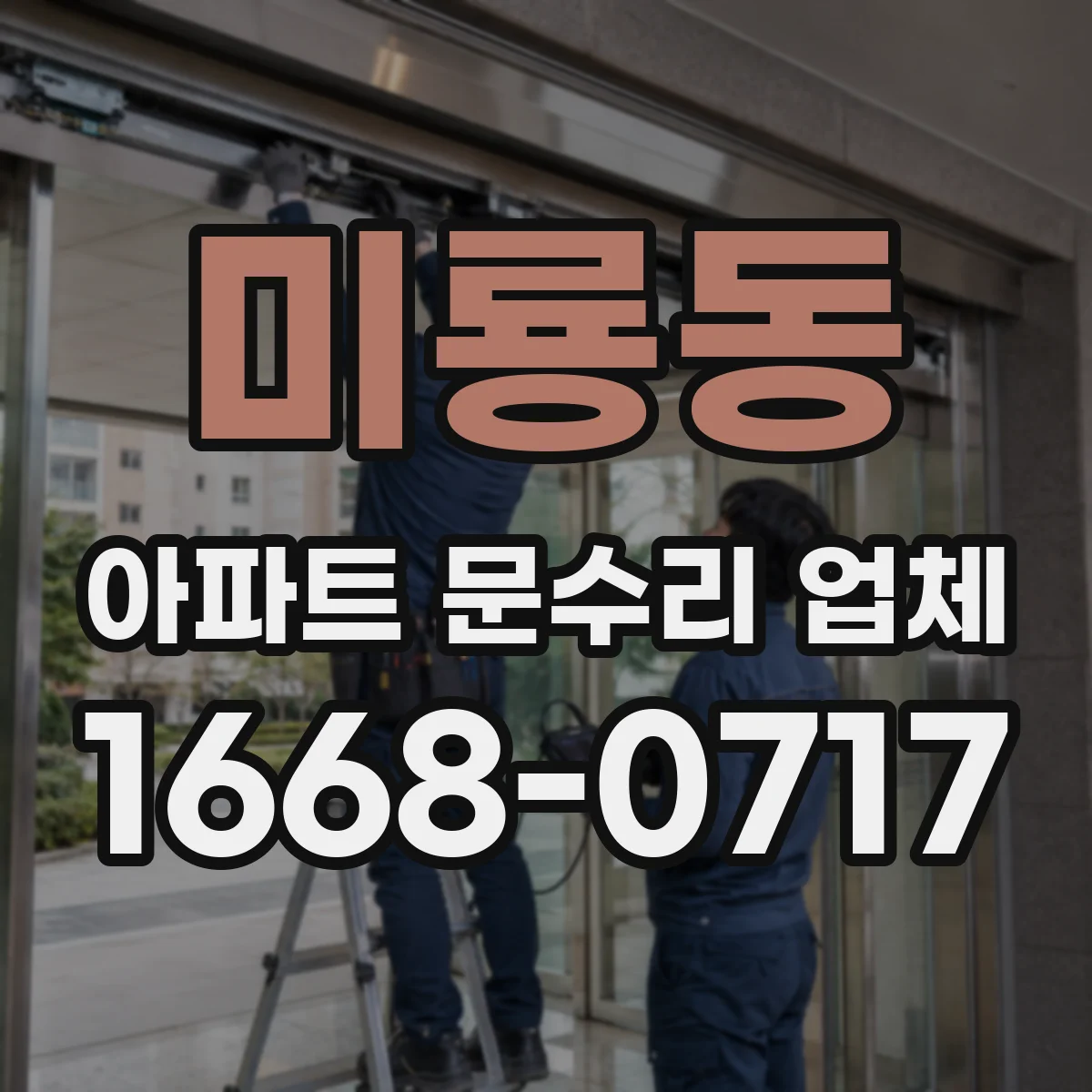 미룡동 아파트 문수리 업체