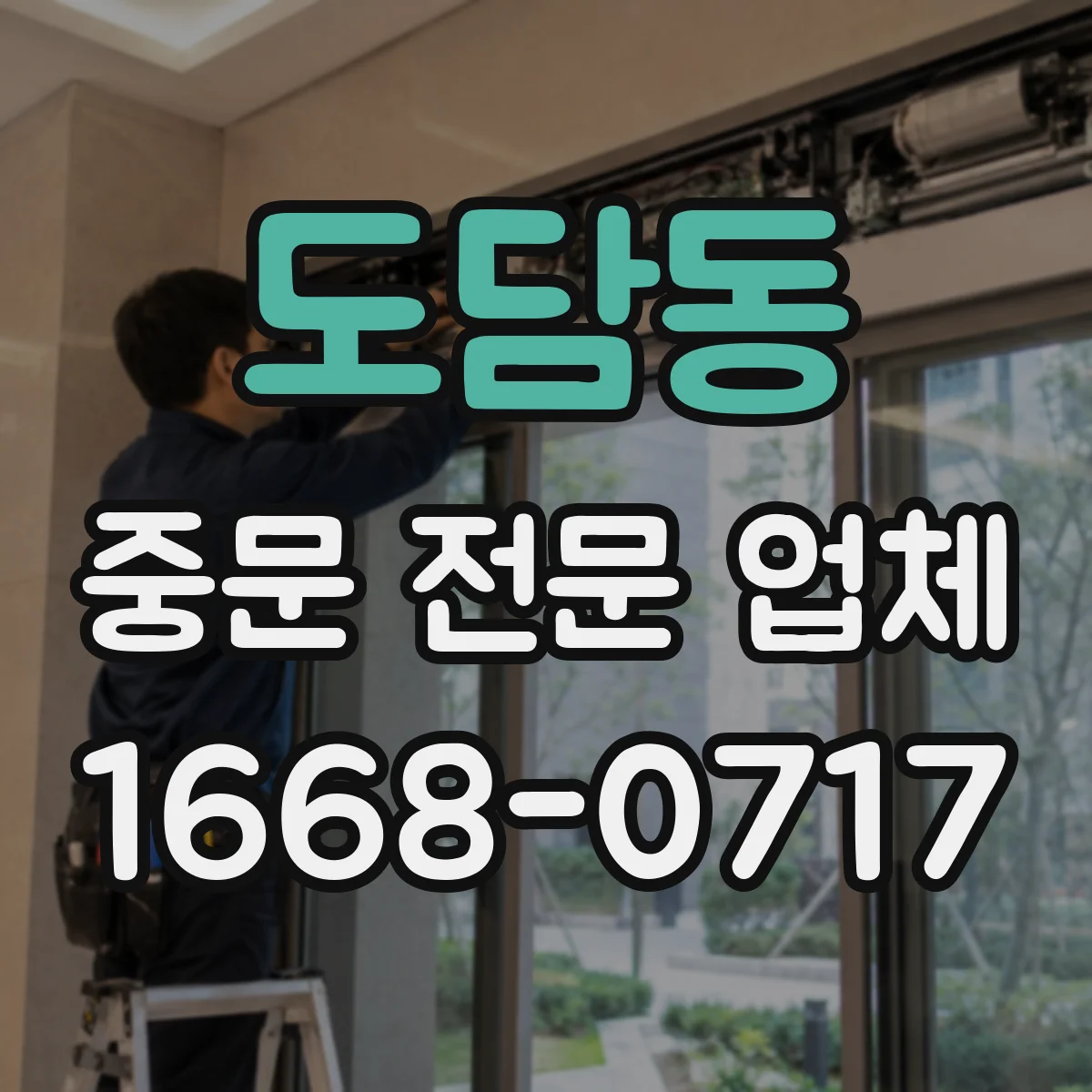 도담동 중문 전문 업체