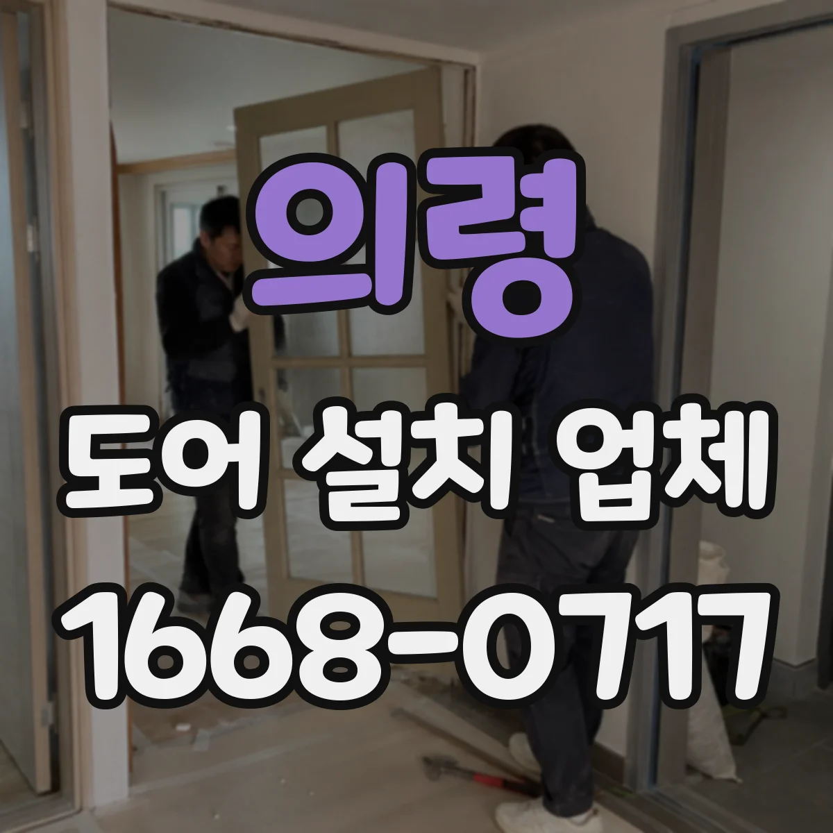 의령 도어 설치 업체