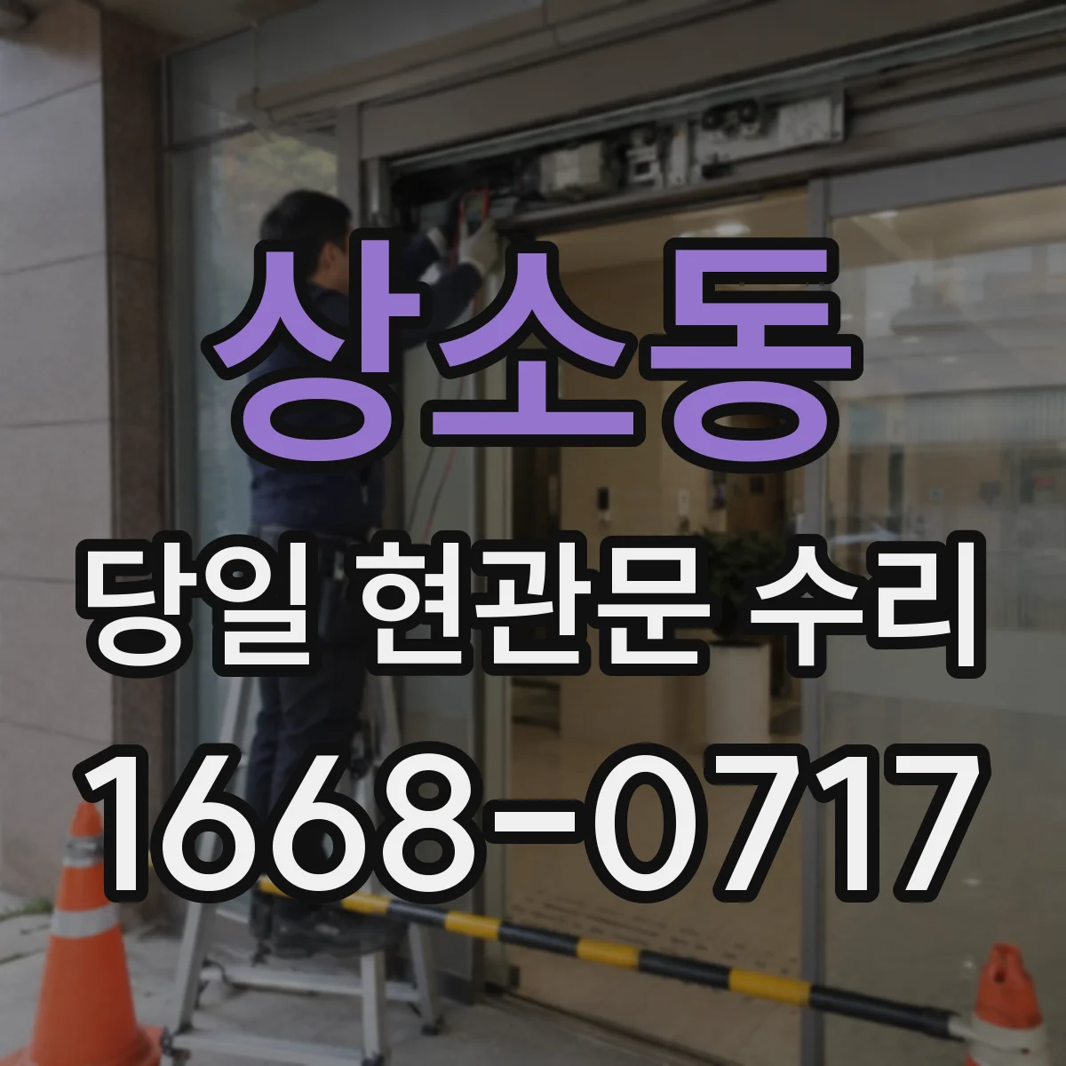 상소동 당일 현관문 수리 문틀이 휘었을 때 교정이 되는 경우