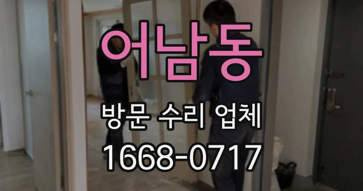 어남동 방문 수리 업체