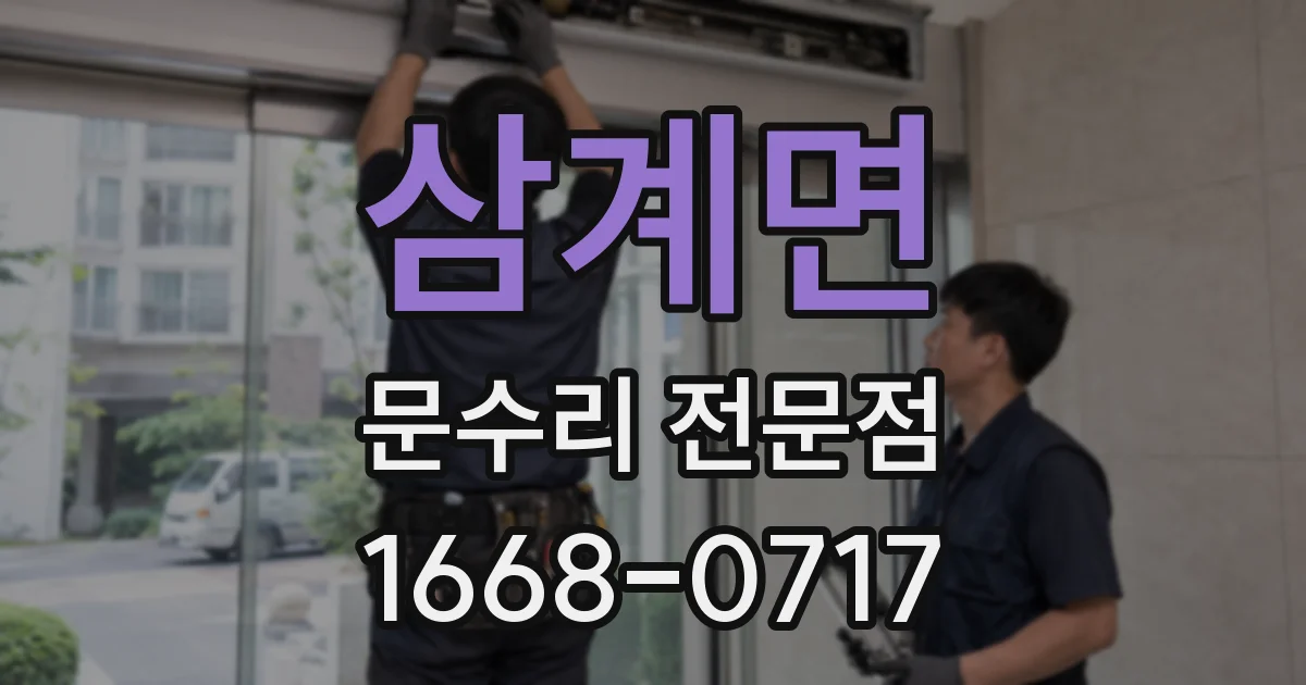 삼계면 문수리 전문점