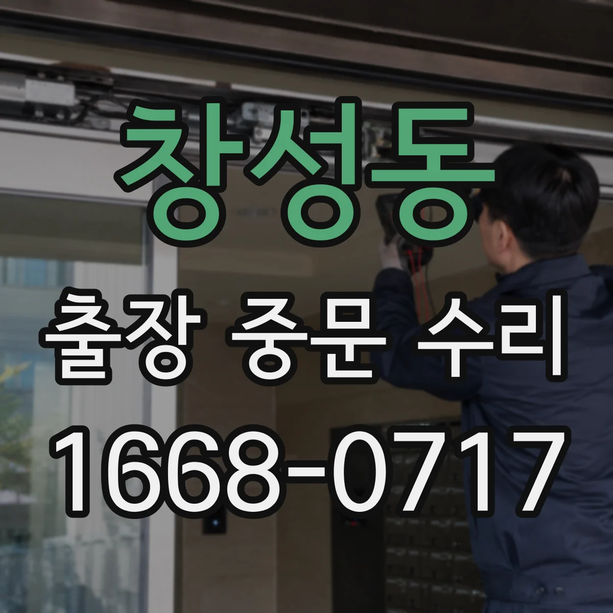 창성동 출장 중문 수리 후 이상 징후별 점검 포인트