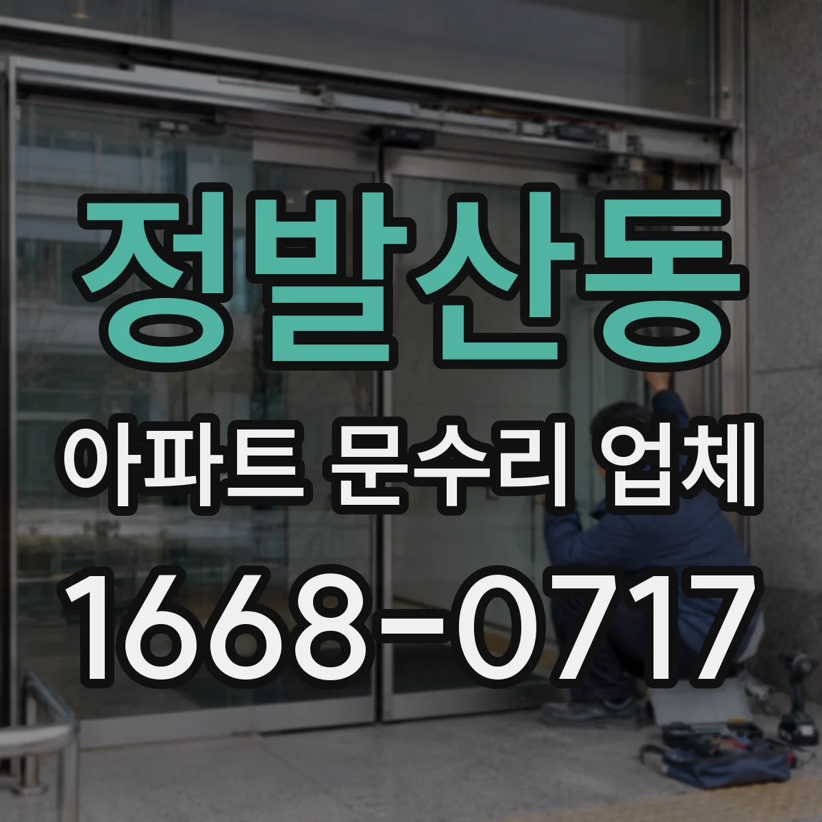 정발산동 아파트 문수리 업체