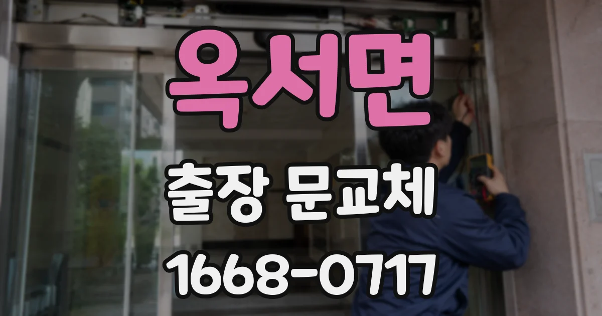 옥서면 출장 문교체