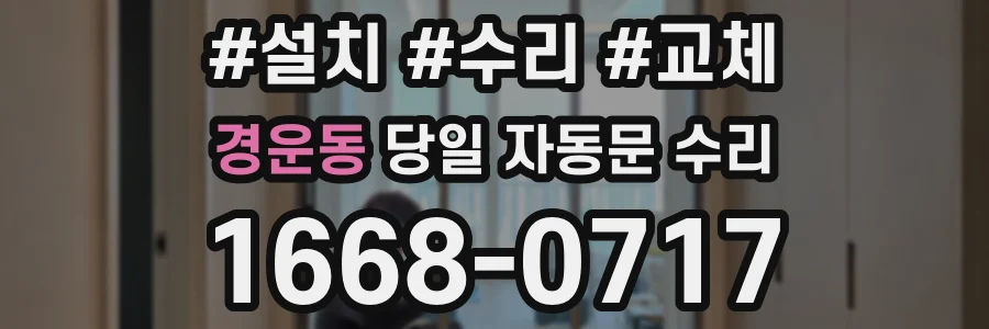 경운동 당일 자동문 수리