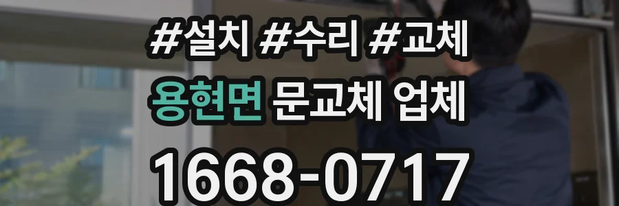 용현면 문교체 업체