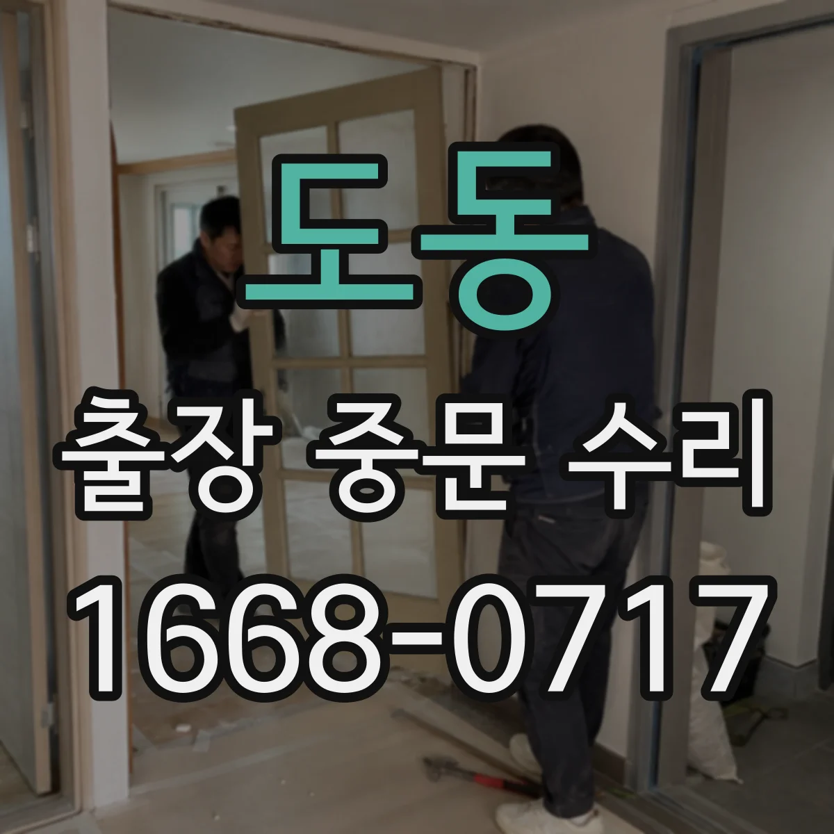 도동 출장 중문 수리