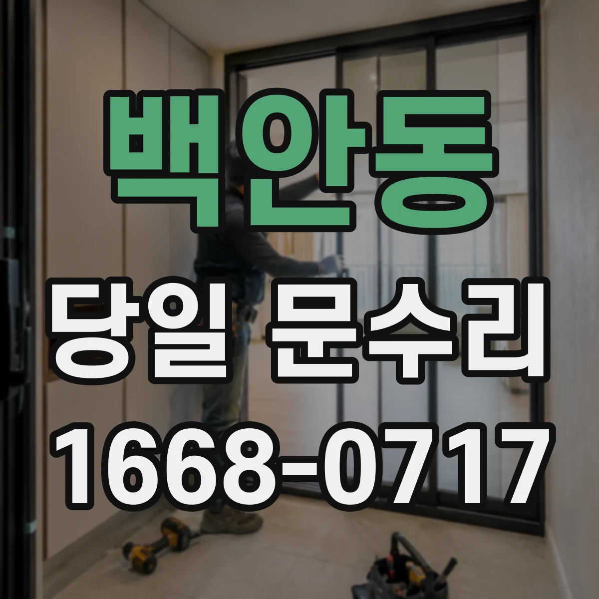 백안동 당일 문수리