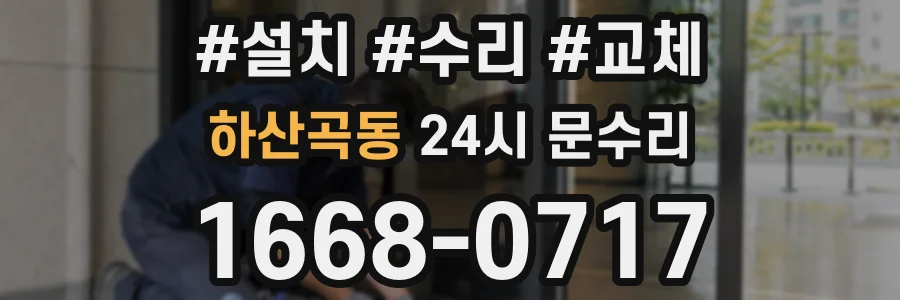 하산곡동 24시 문수리