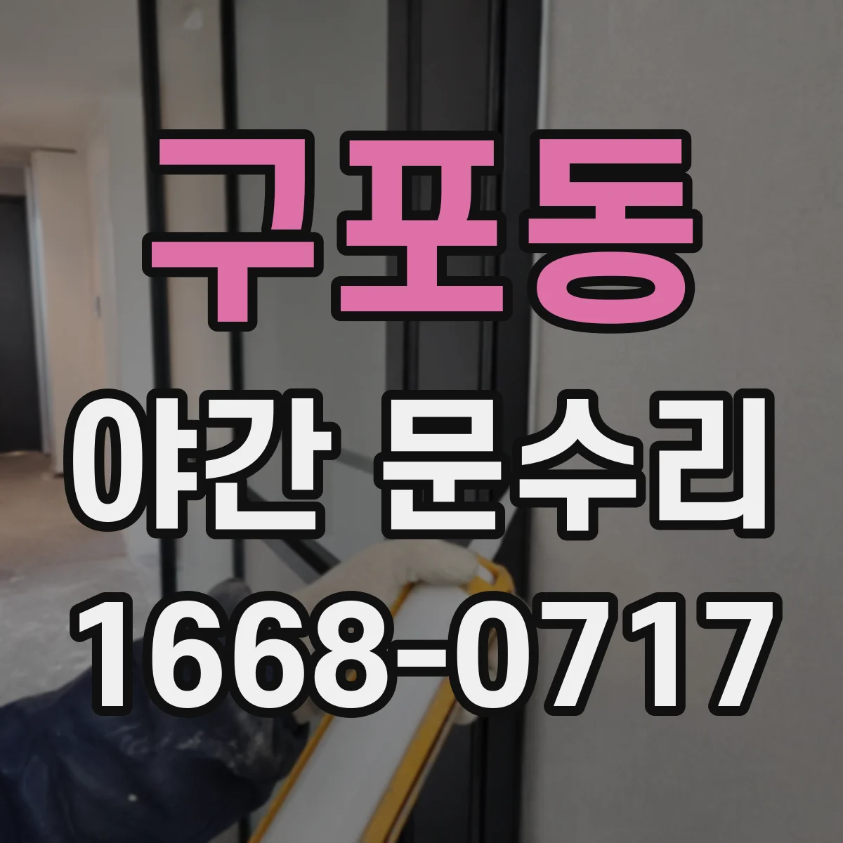 구포동 야간 문수리