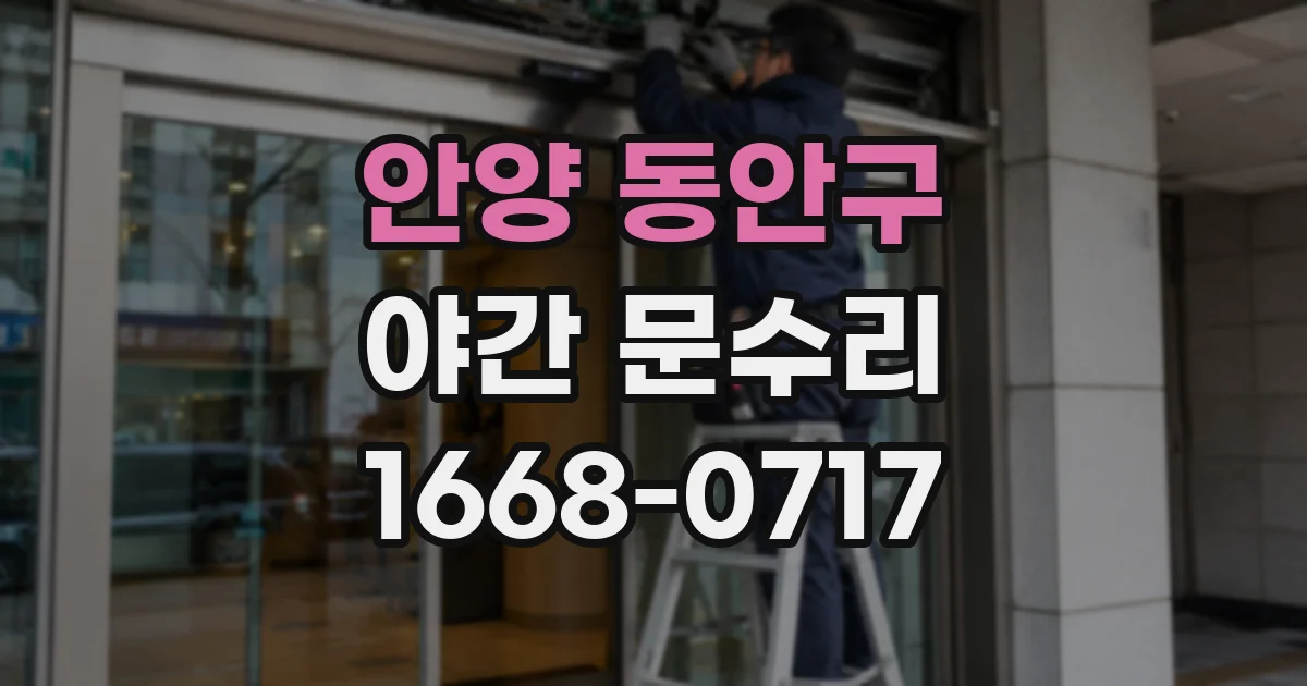 안양 동안구 야간 문수리
