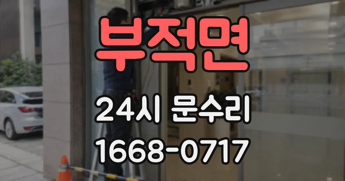 부적면 24시 문수리