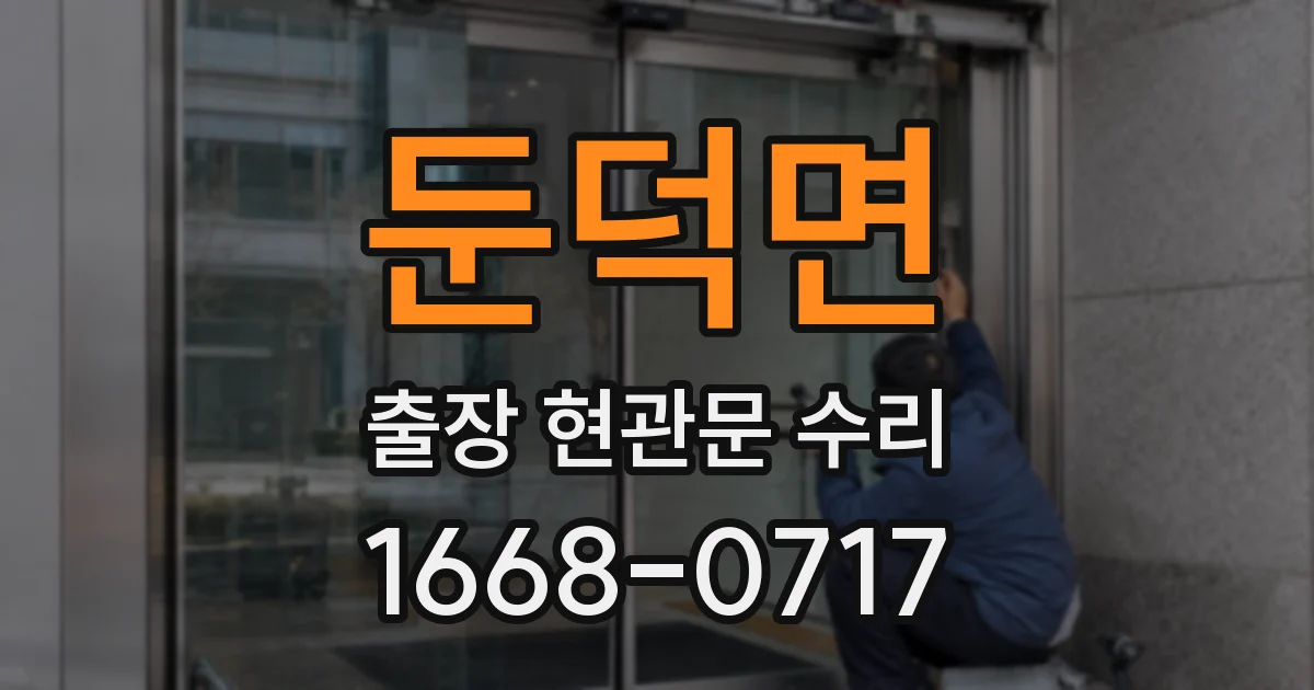 둔덕면 출장 현관문 수리