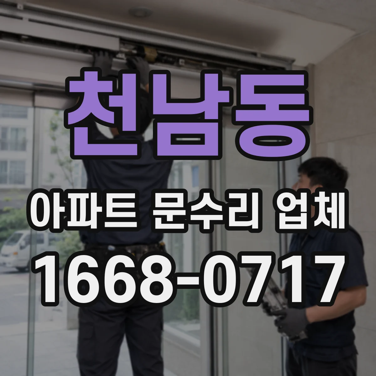 천남동 아파트 문수리 업체
