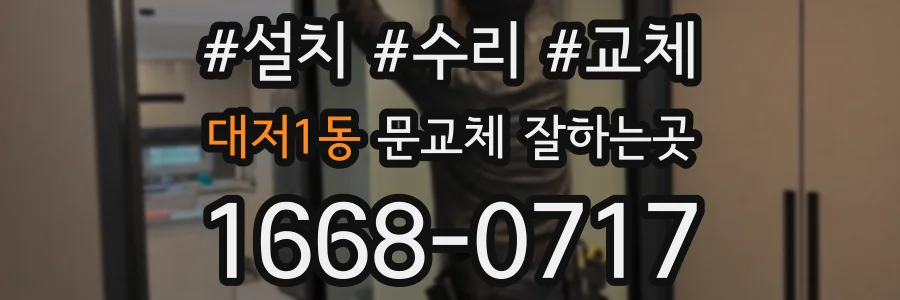 대저1동 문교체 잘하는곳