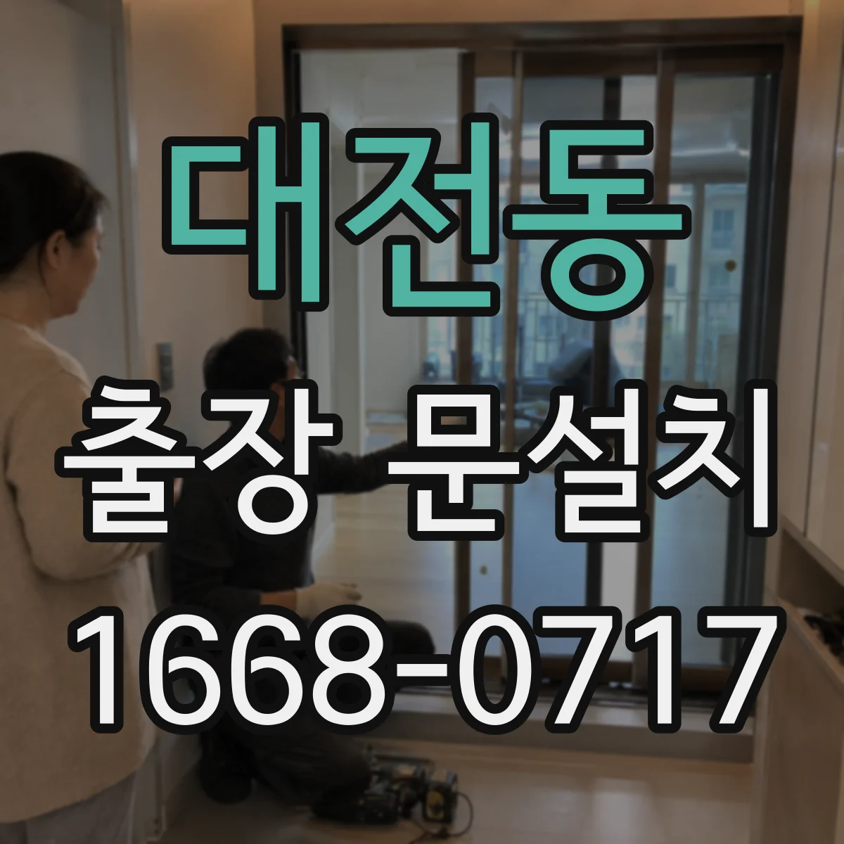 대전동 출장 문설치