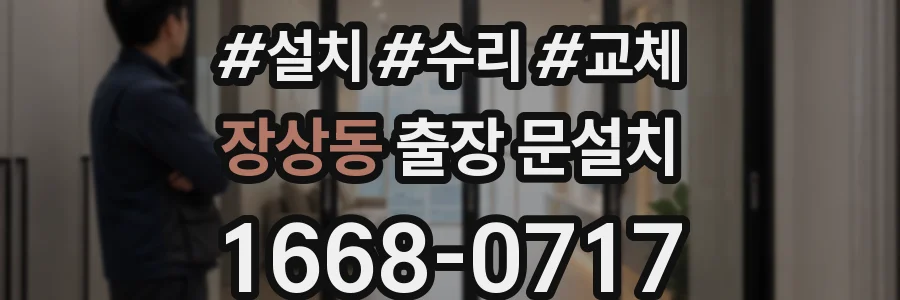 장상동 출장 문설치