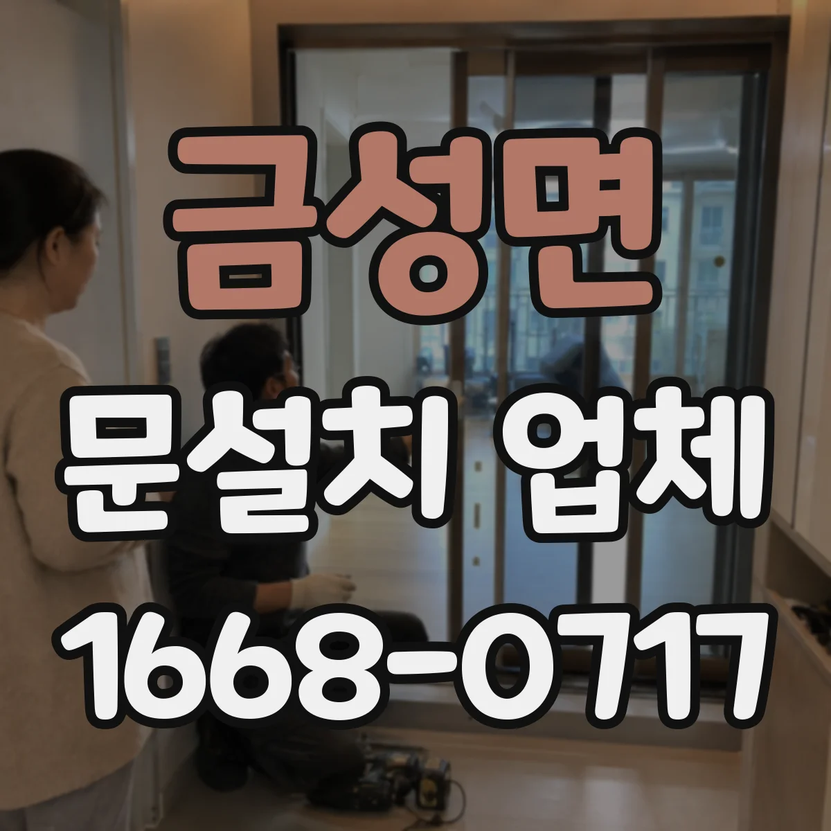 금성면 문설치 업체