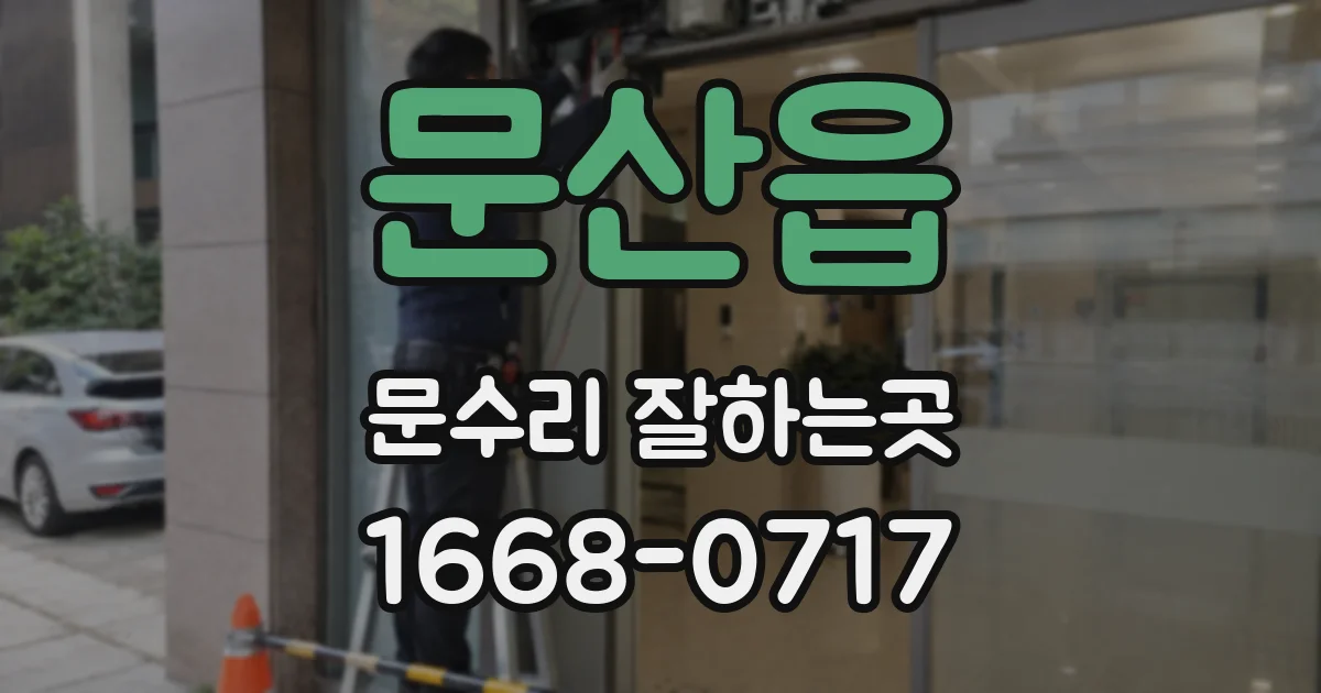 문산읍 문수리 잘하는곳