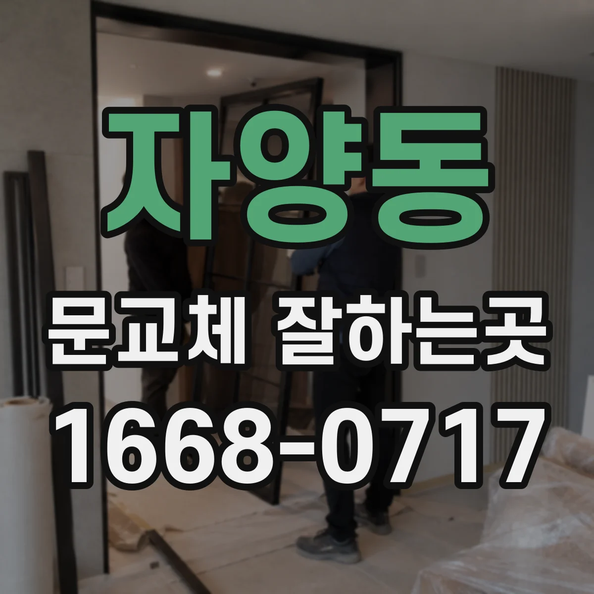 자양동 문교체 잘하는곳