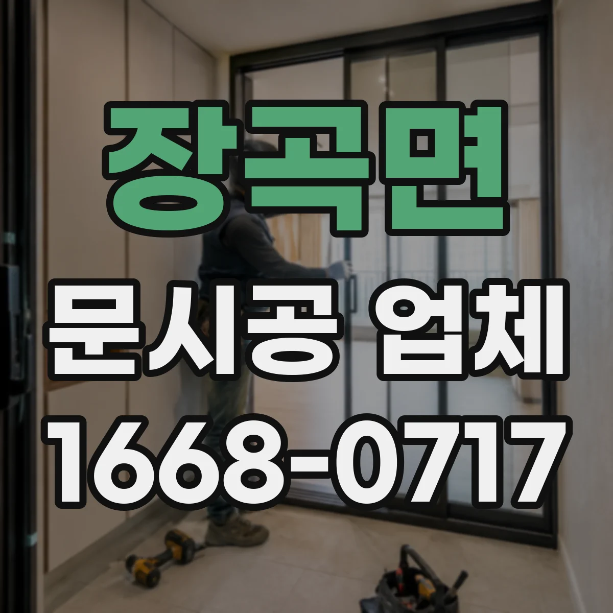 장곡면 문시공 업체