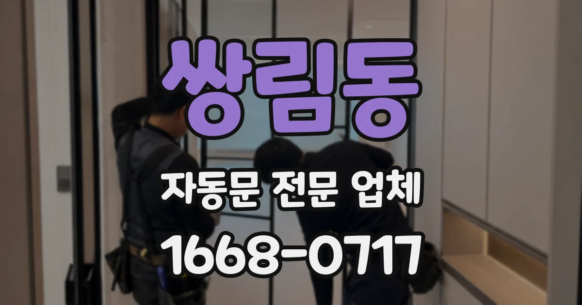 쌍림동 자동문 전문 업체