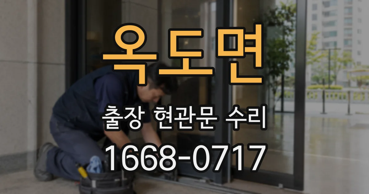 옥도면 출장 현관문 수리