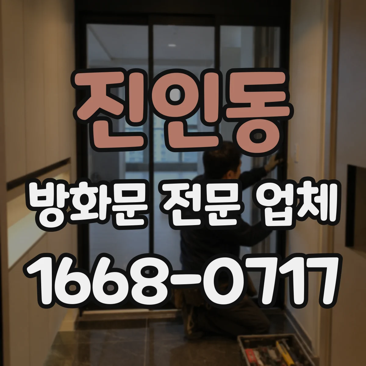 진인동 방화문 전문 업체