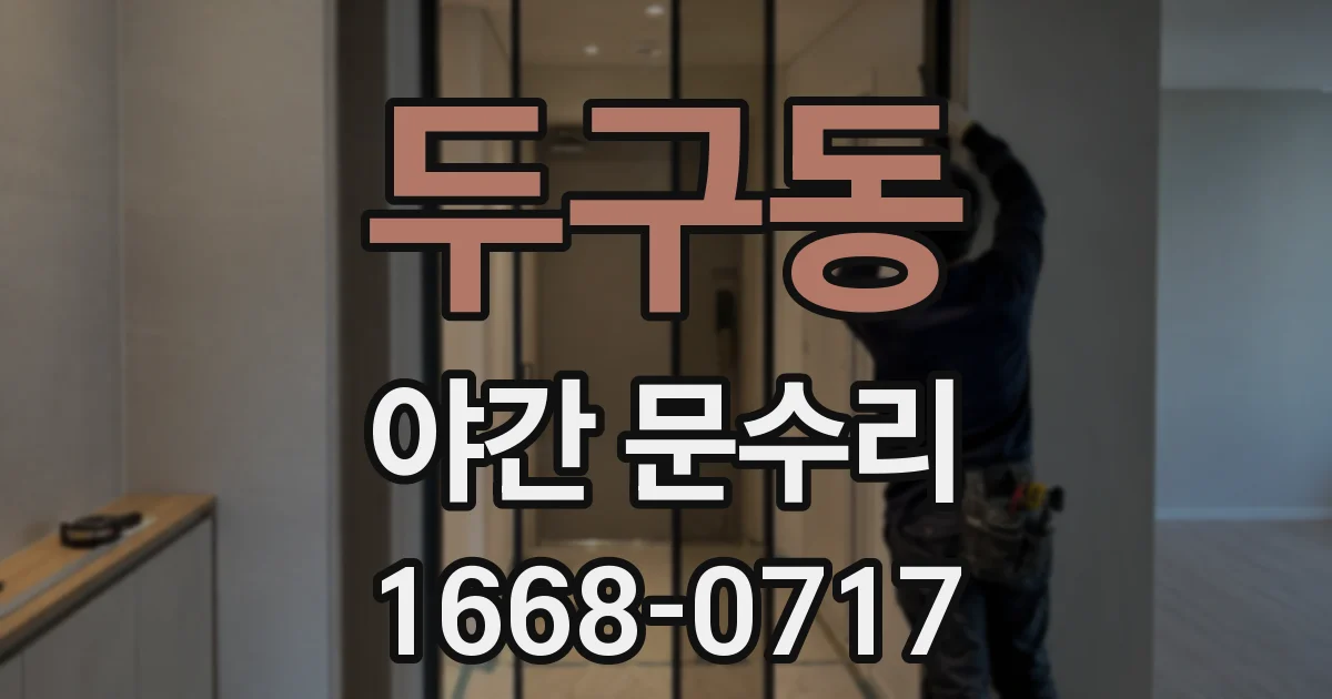 두구동 야간 문수리