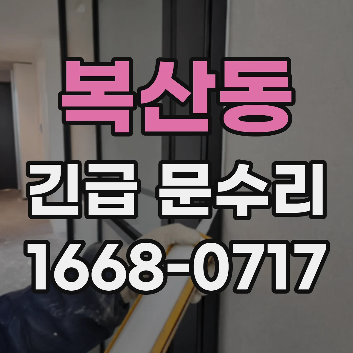 복산동 긴급 문수리