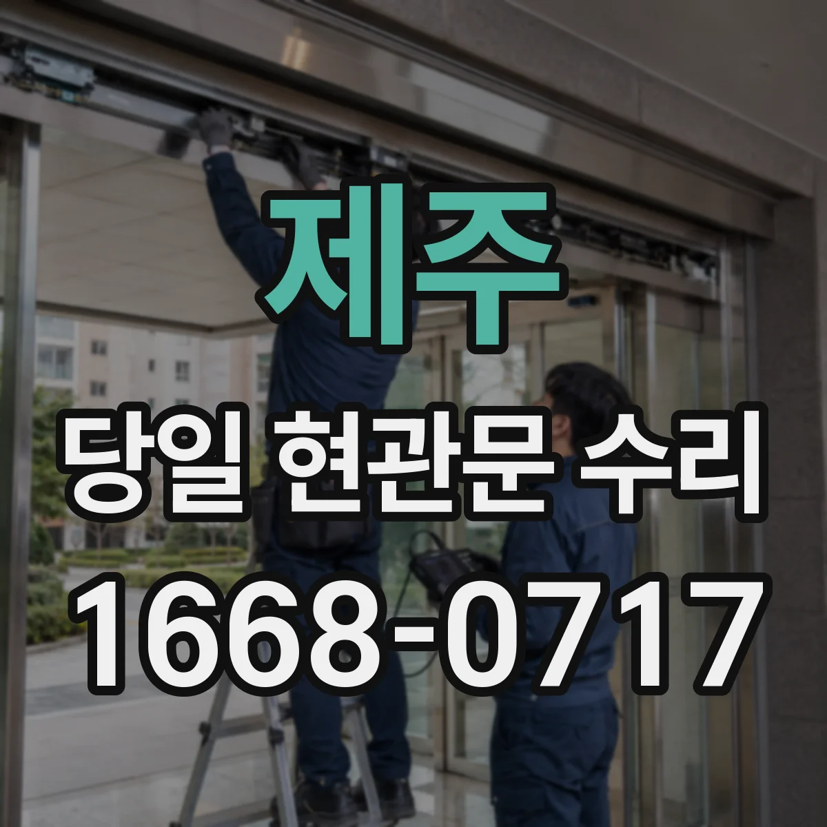 제주 당일 현관문 수리 도어락 인식 문제로 안 닫히는 경우 점검