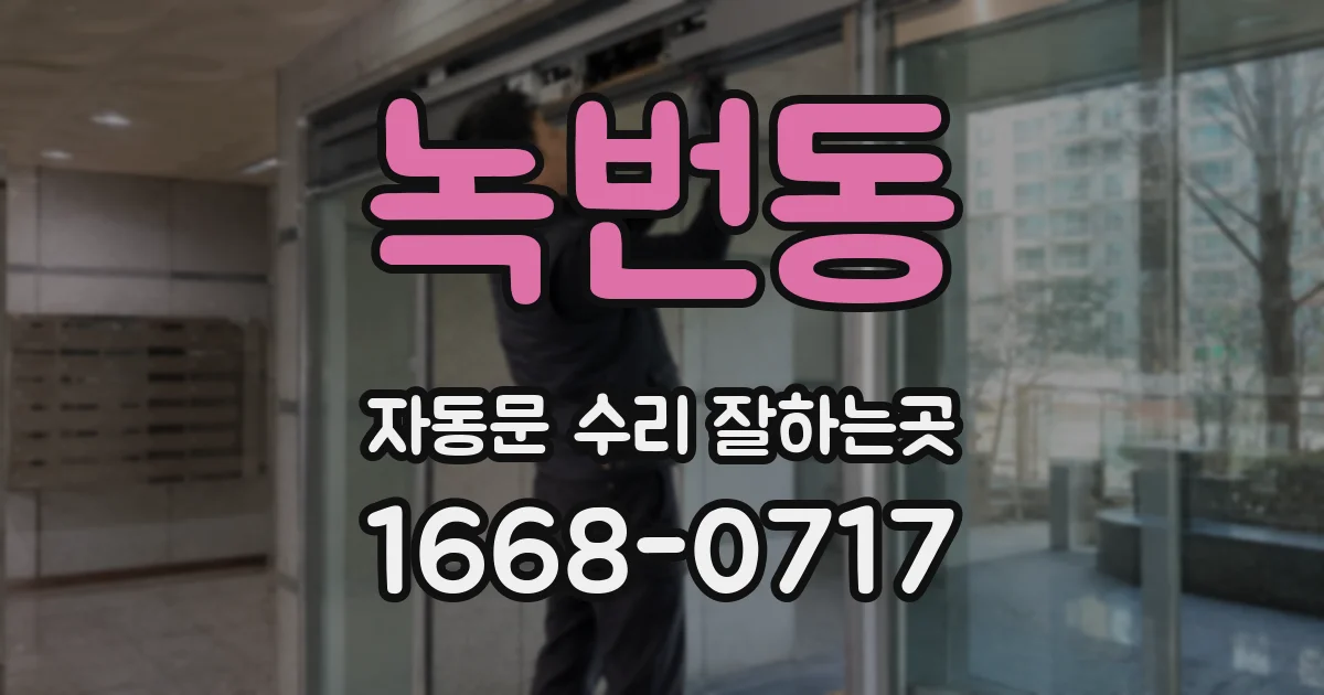 녹번동 자동문 수리 잘하는곳