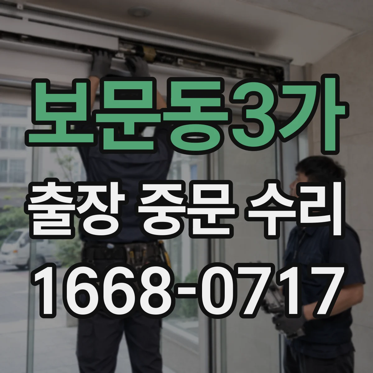 보문동3가 출장 중문 수리