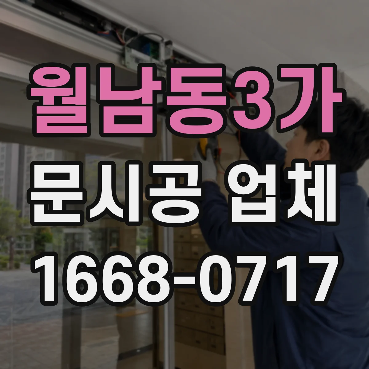 월남동3가 문시공 업체