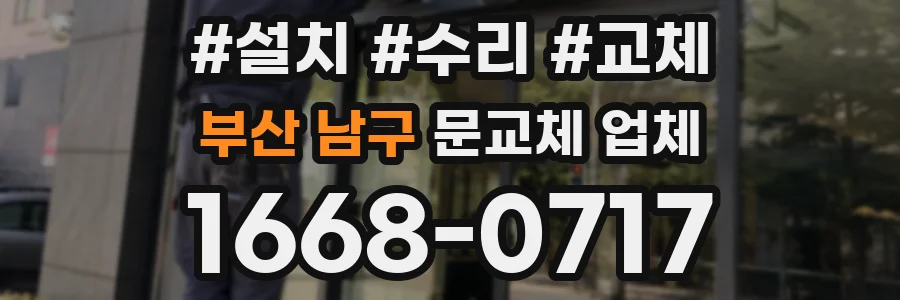 부산 남구 문교체 업체