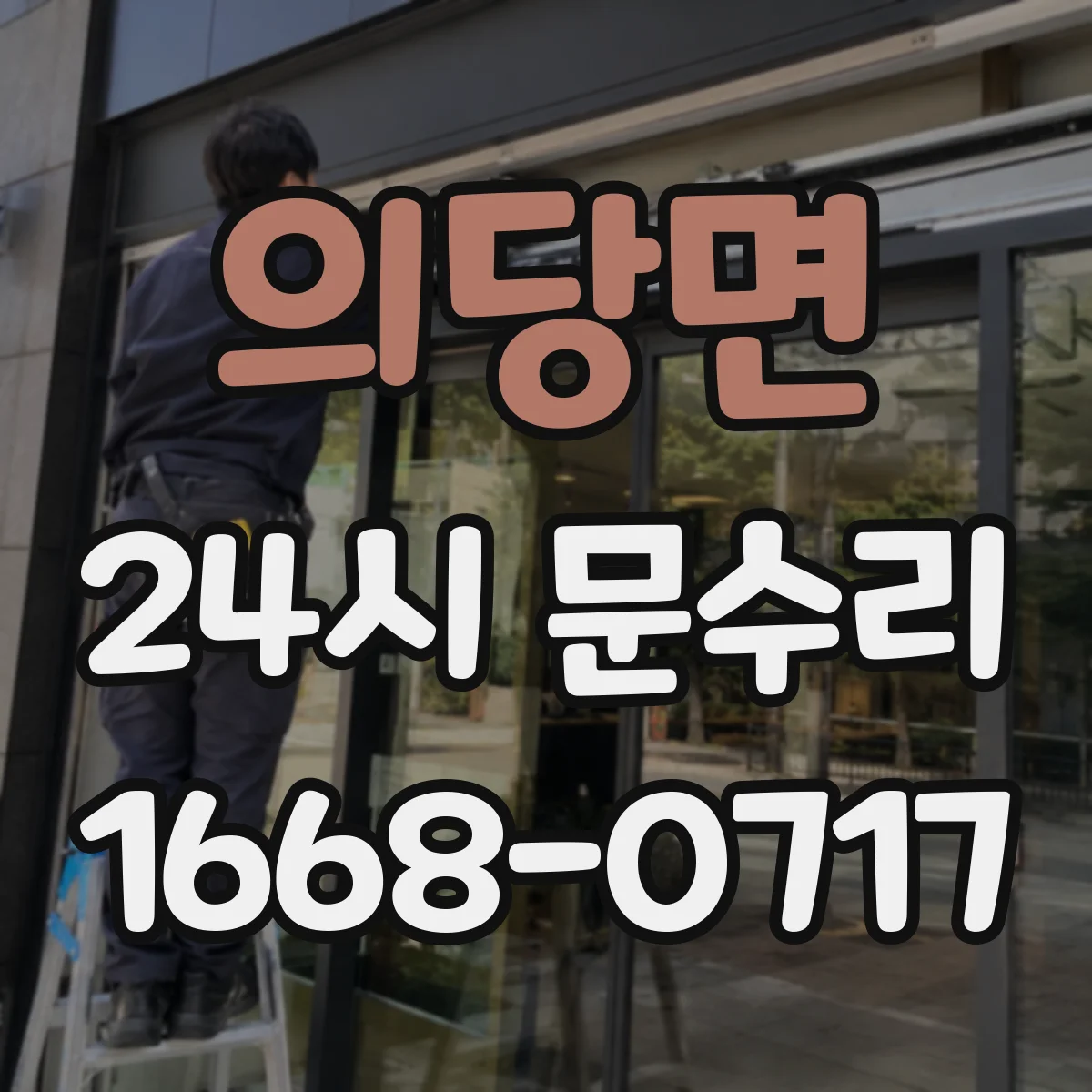 의당면 24시 문수리