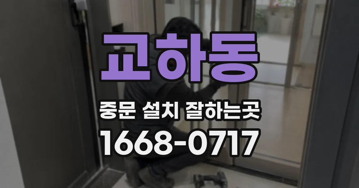 교하동 중문 설치 잘하는곳