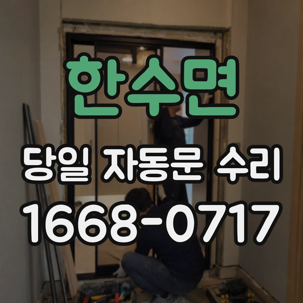 한수면 당일 자동문 수리