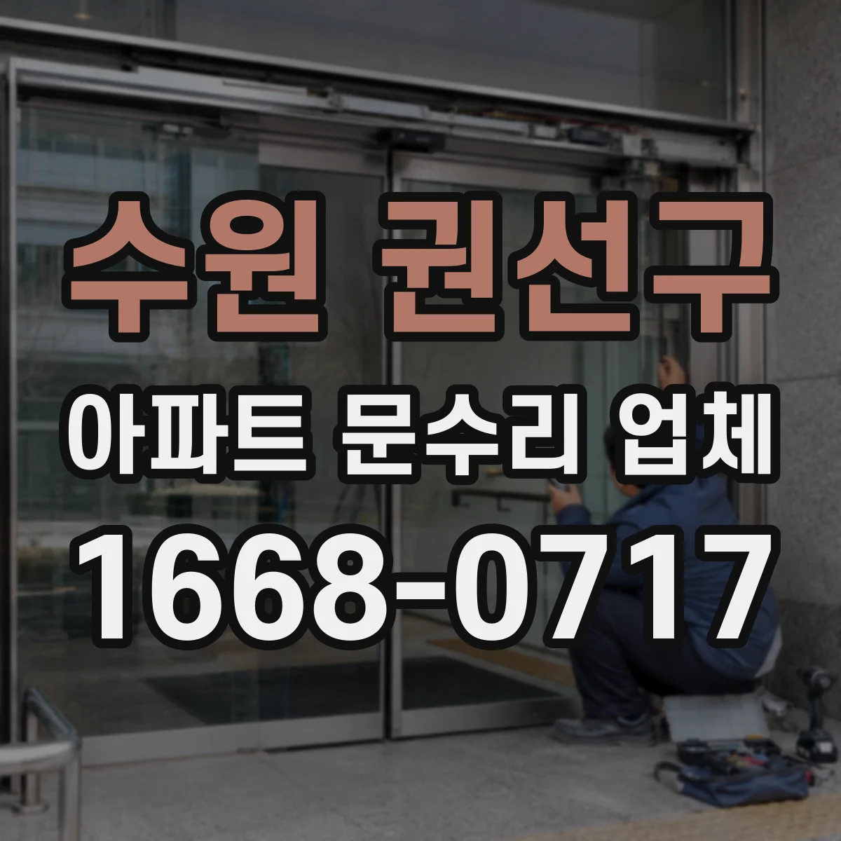 수원 권선구 아파트 문수리 업체 녹으로 인한 악취 발생 배관 청소 상담