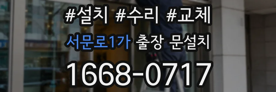 서문로1가 출장 문설치
