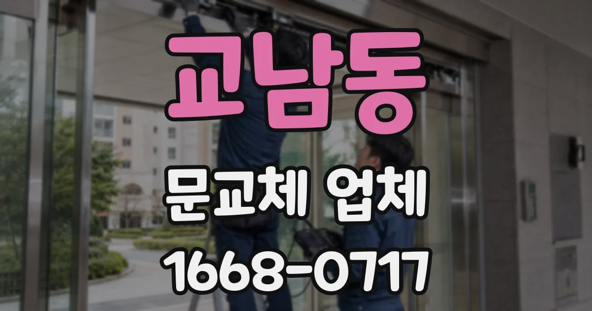 교남동 문교체 업체