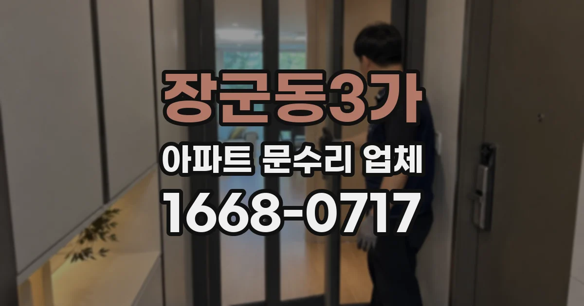 장군동3가 아파트 문수리 업체