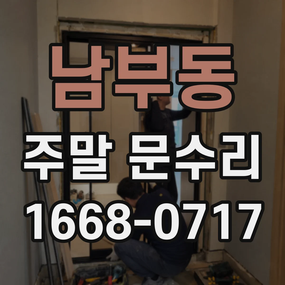 남부동 주말 문수리