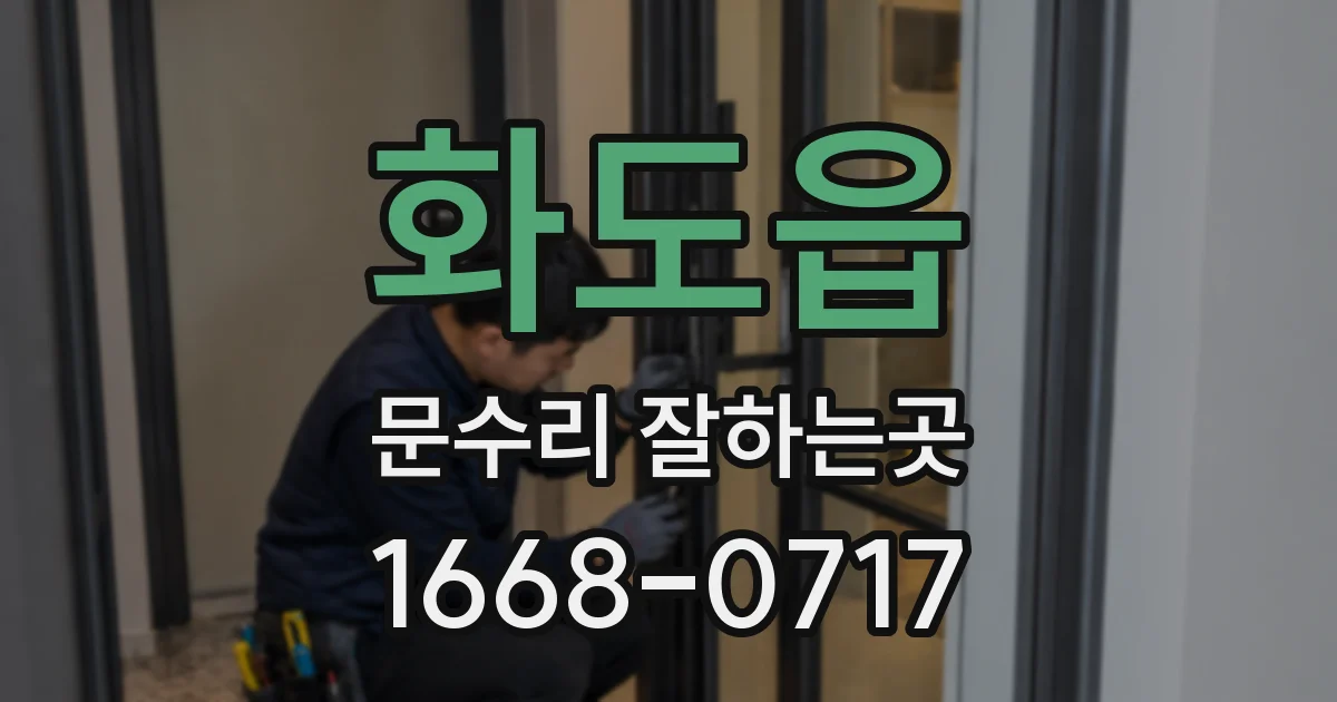 화도읍 문수리 잘하는곳