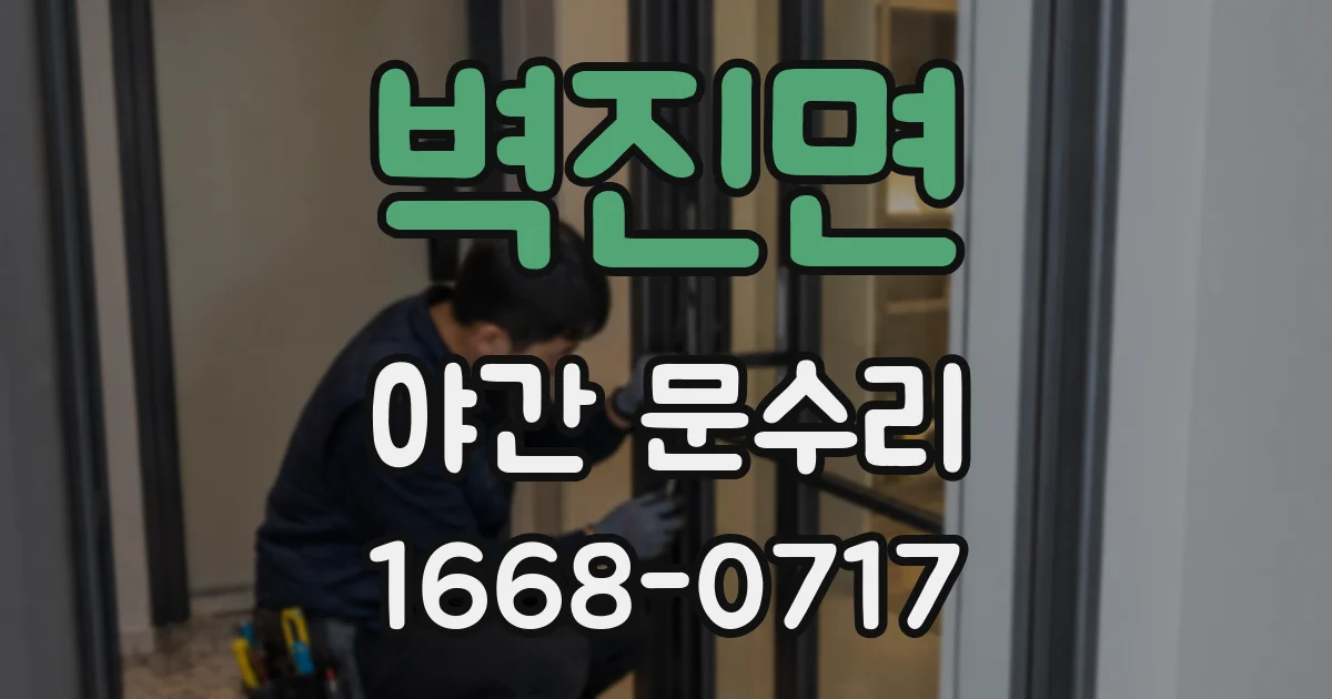 벽진면 야간 문수리