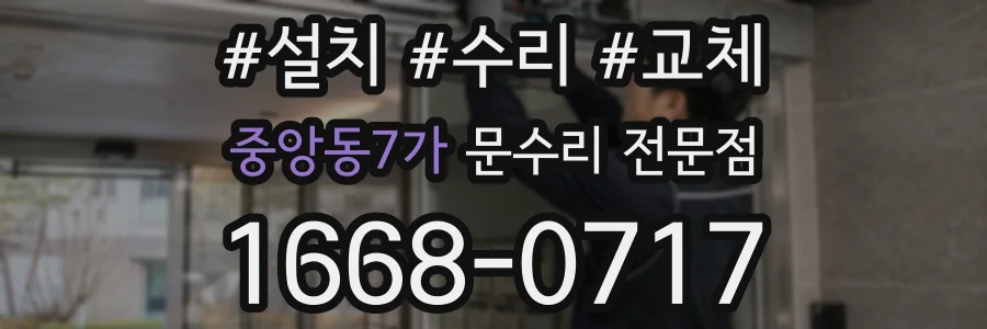 중앙동7가 문수리 전문점