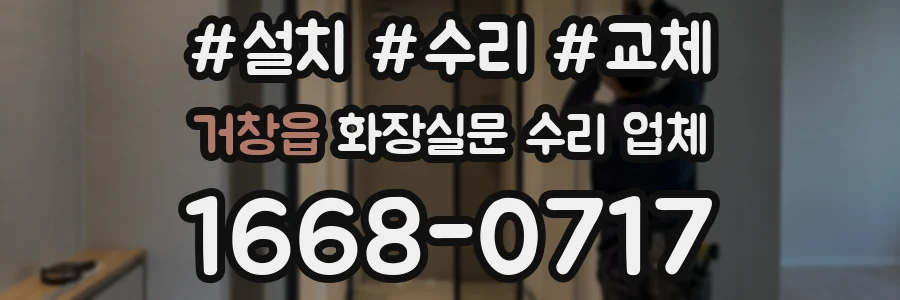 거창읍 화장실문 수리 업체