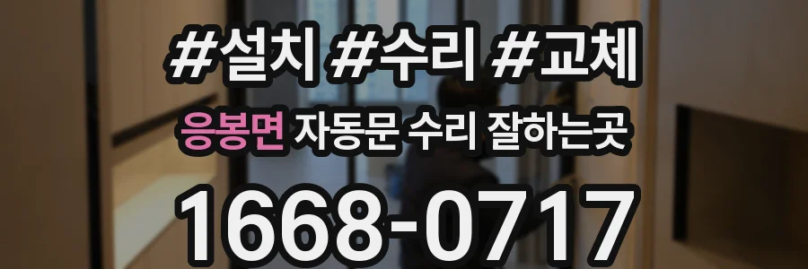 응봉면 자동문 수리 잘하는곳